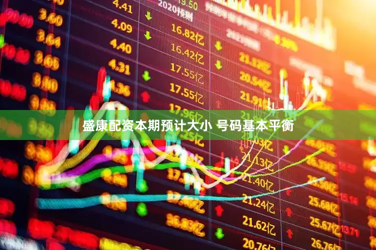 盛康配资本期预计大小 号码基本平衡