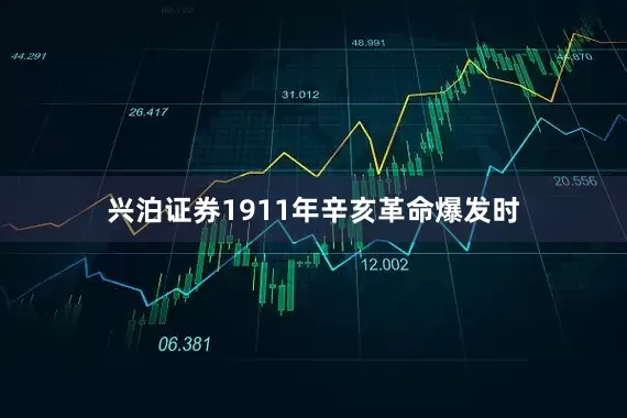 兴泊证券1911年辛亥革命爆发时