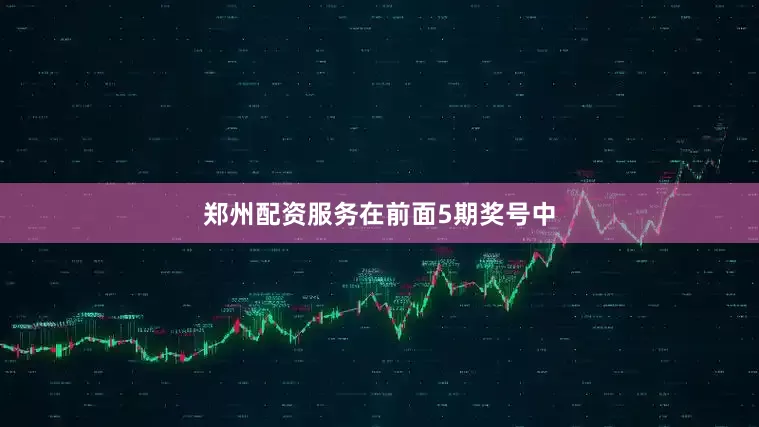 郑州配资服务　　在前面5期奖号中