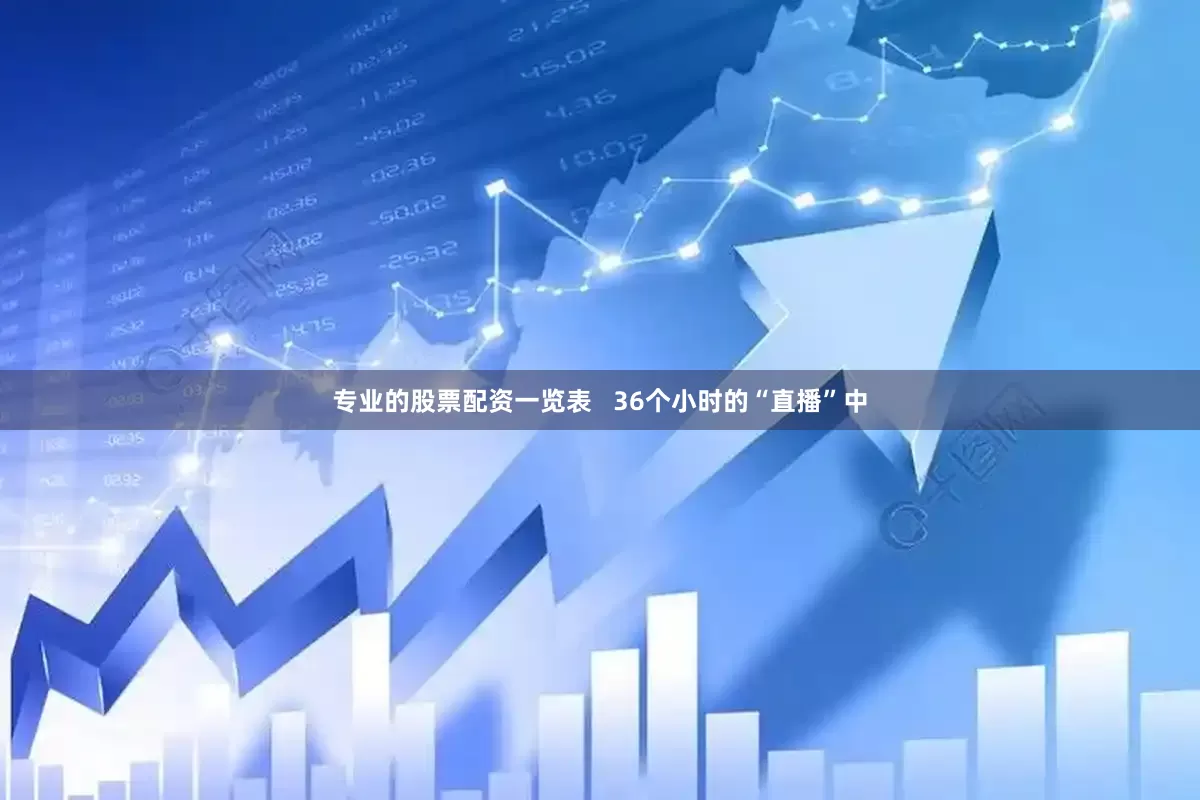 专业的股票配资一览表   36个小时的“直播”中