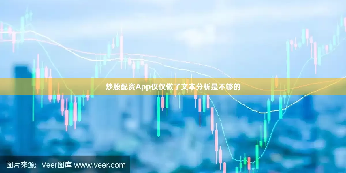炒股配资App仅仅做了文本分析是不够的