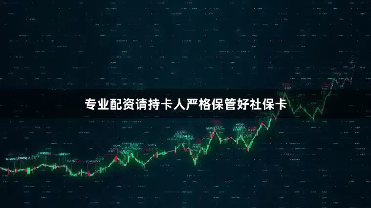 专业配资请持卡人严格保管好社保卡