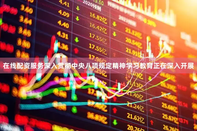 在线配资服务深入贯彻中央八项规定精神学习教育正在深入开展