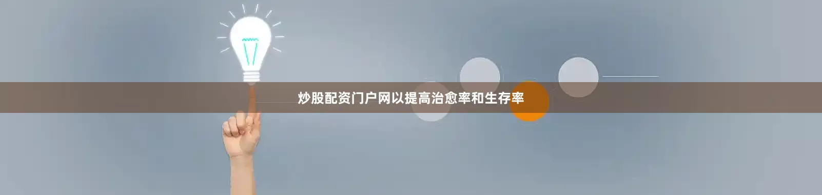 炒股配资门户网以提高治愈率和生存率