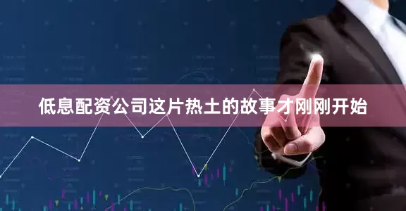 低息配资公司这片热土的故事才刚刚开始