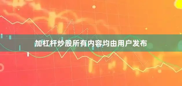 加杠杆炒股所有内容均由用户发布