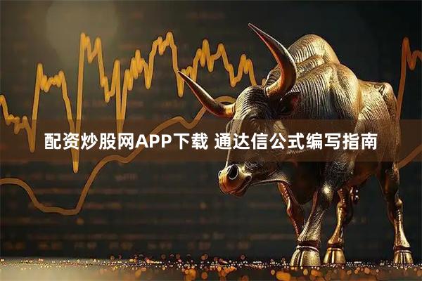 配资炒股网APP下载 通达信公式编写指南