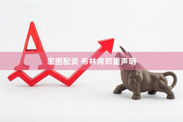 宏图配资 布林肯郑重声明