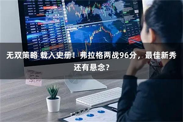 无双策略 载入史册！弗拉格两战96分，最佳新秀还有悬念？