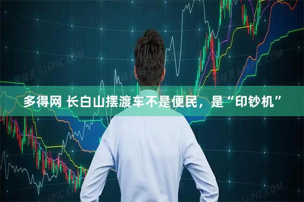 多得网 长白山摆渡车不是便民，是“印钞机”